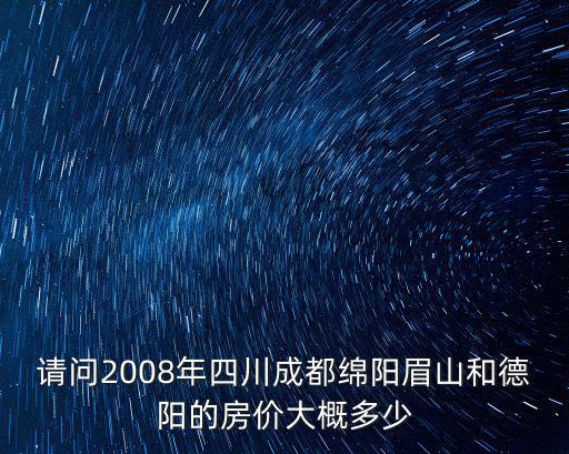 綿陽哪個城市房價貴，綿陽現(xiàn)在哪里的房子好啊價格在4000以內(nèi)