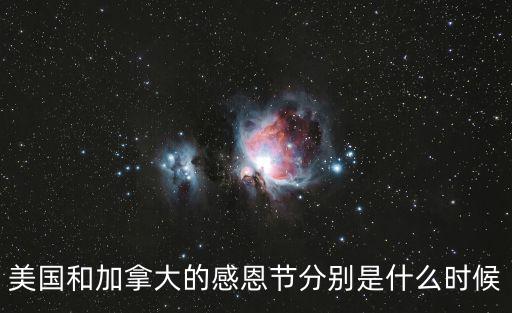 美國和加拿大的感恩節分別是什么時候