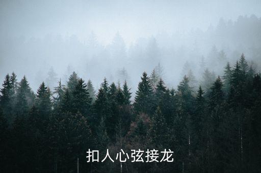 扣人心弦接龍