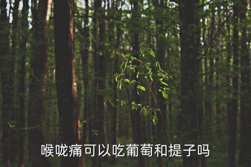 嗓子疼能吃葡萄嗎,喉嚨痛可吃葡萄和提子嗎?