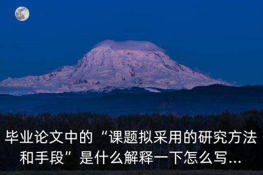 研究手段,自然科學方法論涵蓋哪些知識領域?