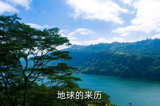 地球的來歷
