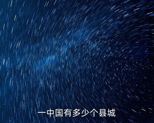 中國有多少縣城,中國有多少個(gè)縣城?
