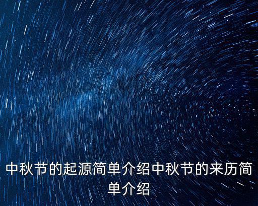 中秋節的來歷簡單介紹,中秋節的來歷簡單介紹