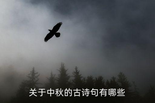關于中秋節的古詩有哪些，關于中秋的詩有什么