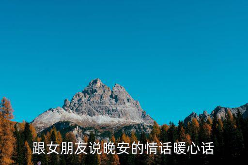 怎么說晚安最暖心,最暖心晚安問候語句