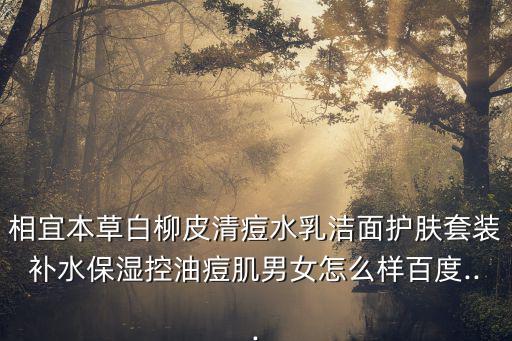 白柳皮,白柳皮控油平衡洗發露可以長期使用嗎?