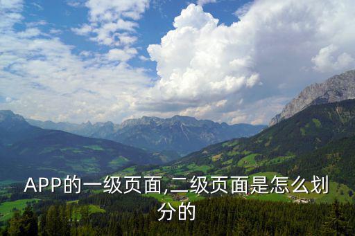 二級頁面,system32下的一級頁面怎么劃分?