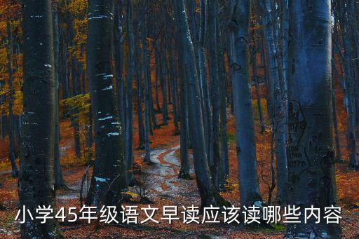 早讀文章,如何早讀最有效?