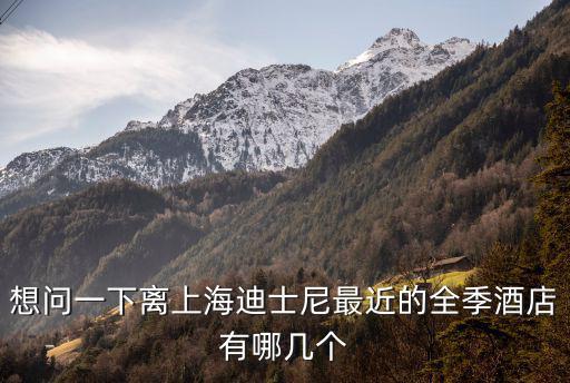 上海迪士尼樂園酒店，上海迪斯尼樂園