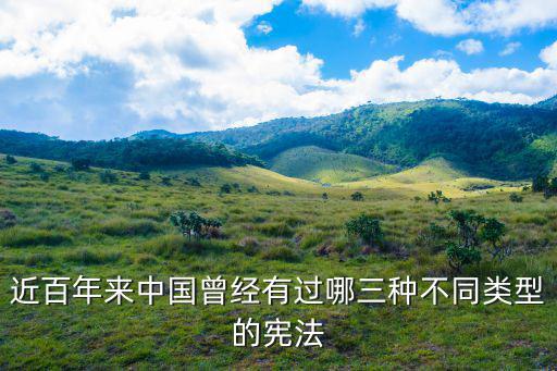 曹錕憲法,中國憲法有哪八種?