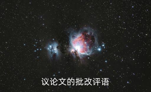 議論文評語,小學生作文批改集錦:語言流暢至極通感運用巧妙