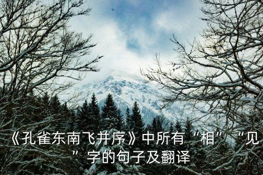 《孔雀東南飛并序》中所有“相”“見”字的句子及翻譯