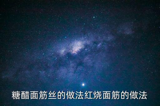 糖醋面筋的做法,醋滑面筋絲的做法秘訣!這樣做不會上火