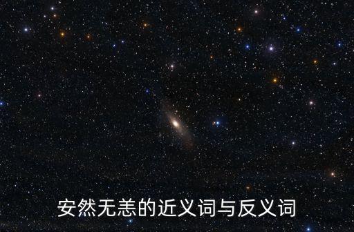 安然無恙的近義詞,《醒世恒言》第四卷:安然無恙是反義詞