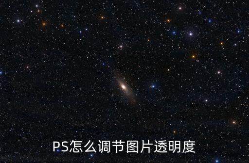 PS怎么調節圖片透明度