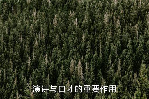 演講與口才的重要作用