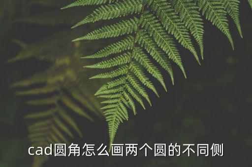 cad圓角怎么畫,cad怎么畫圓角?