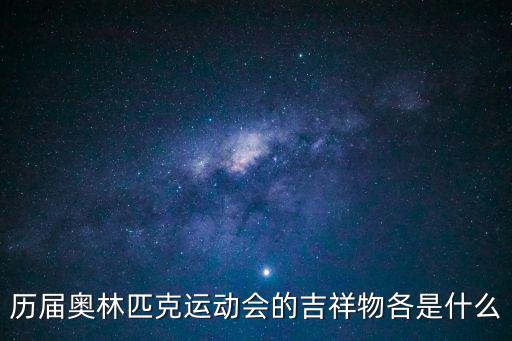歷屆奧林匹克運(yùn)動(dòng)會(huì)的吉祥物各是什么