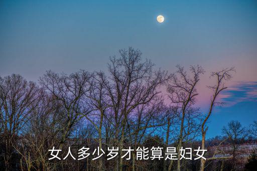 婦女是多少歲,三八婦女節注意事項