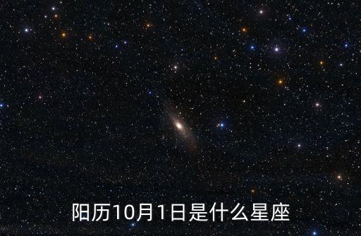 陽歷10月1日是什么星座