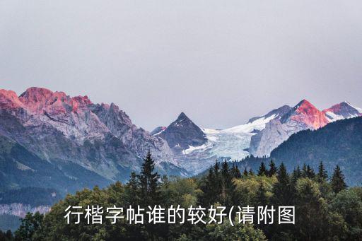 行楷字帖誰的較好(請附圖