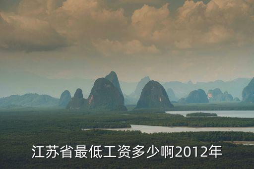 江蘇省最低工資多少啊2012年