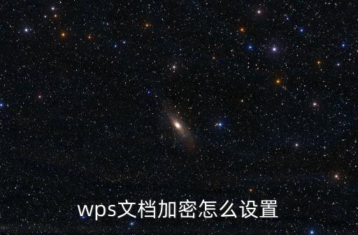 wps文檔加密,wps文件加密怎么解除?