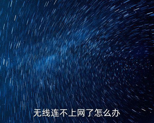 無線連不上網了怎么辦