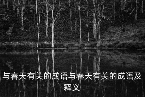 與春天有關的成語與春天有關的成語及釋義
