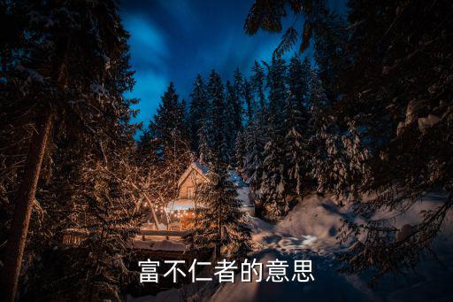 富不仁者的意思