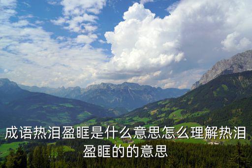 成語熱淚盈眶是什么意思怎么理解熱淚盈眶的的意思
