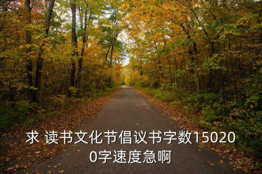 求 讀書文化節(jié)倡議書字?jǐn)?shù)150200字速度急啊
