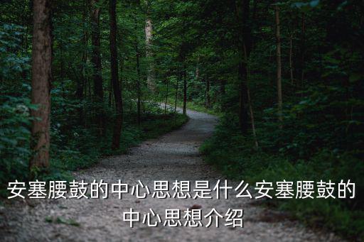 安塞腰鼓課文,安塞腰鼓中心思想介紹