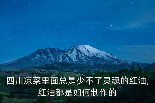 四川涼菜里面總是少不了靈魂的紅油,紅油都是如何制作的