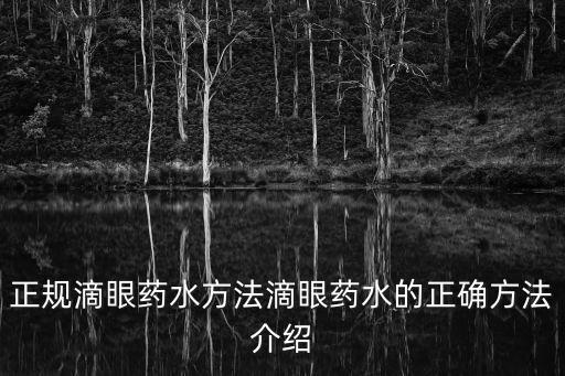 眼藥水的正確滴法,正規(guī)滴眼藥水方法介紹
