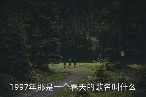 1997年歌曲,《春天的故事》深圳女歌手劉紹文首唱