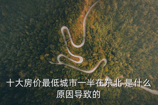 十大房價最低城市一半在東北 是什么原因導致的