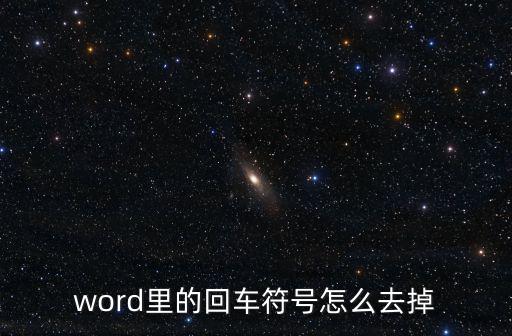 word里的回車符號怎么去掉