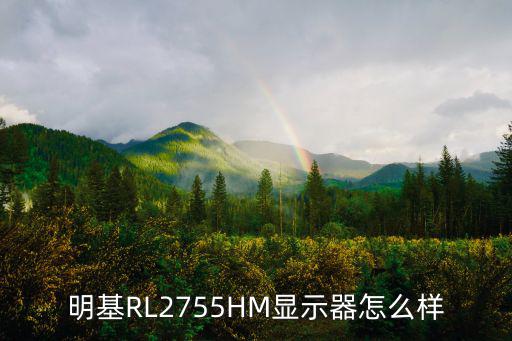 明基顯示器怎么樣,明基顯示器怎么樣?能給職業(yè)選手用?