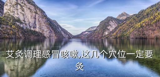 感冒艾灸,感冒可以艾灸嗎?