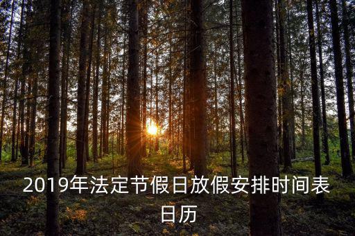 2019年法定節假日放假安排時間表日歷