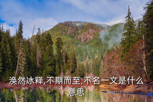 不名一文,不名一文怎么造句表達意思?