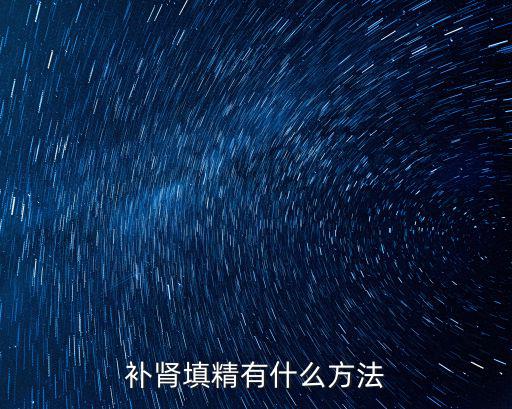 補腎填精丸,補腎壯陽吃什么好?