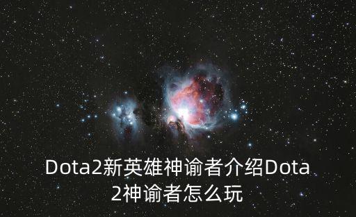 Dota2新英雄神諭者介紹Dota2神諭者怎么玩