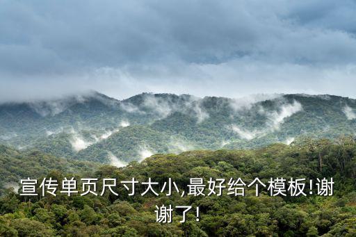 傳單模板,免費(fèi)設(shè)計(jì)宣傳單頁千萬圖案素材供你挑選