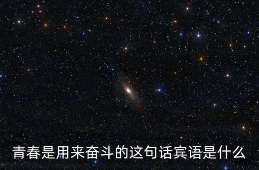青春是用來奮斗的這句話賓語是什么