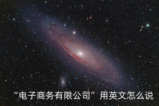 電商英文,電商在不謀面情況下進(jìn)行商務(wù)活動