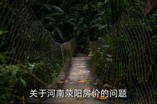 關(guān)于河南滎陽(yáng)房?jī)r(jià)的問(wèn)題