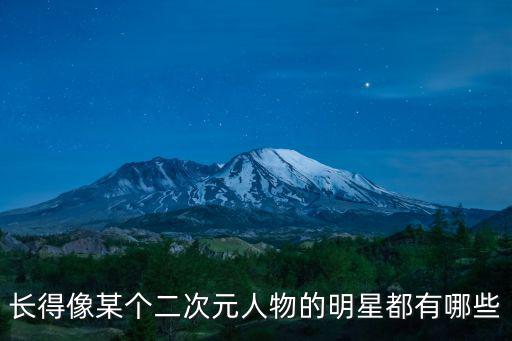 二次元帥哥,長得像某個二次元人物的明星有哪些?
